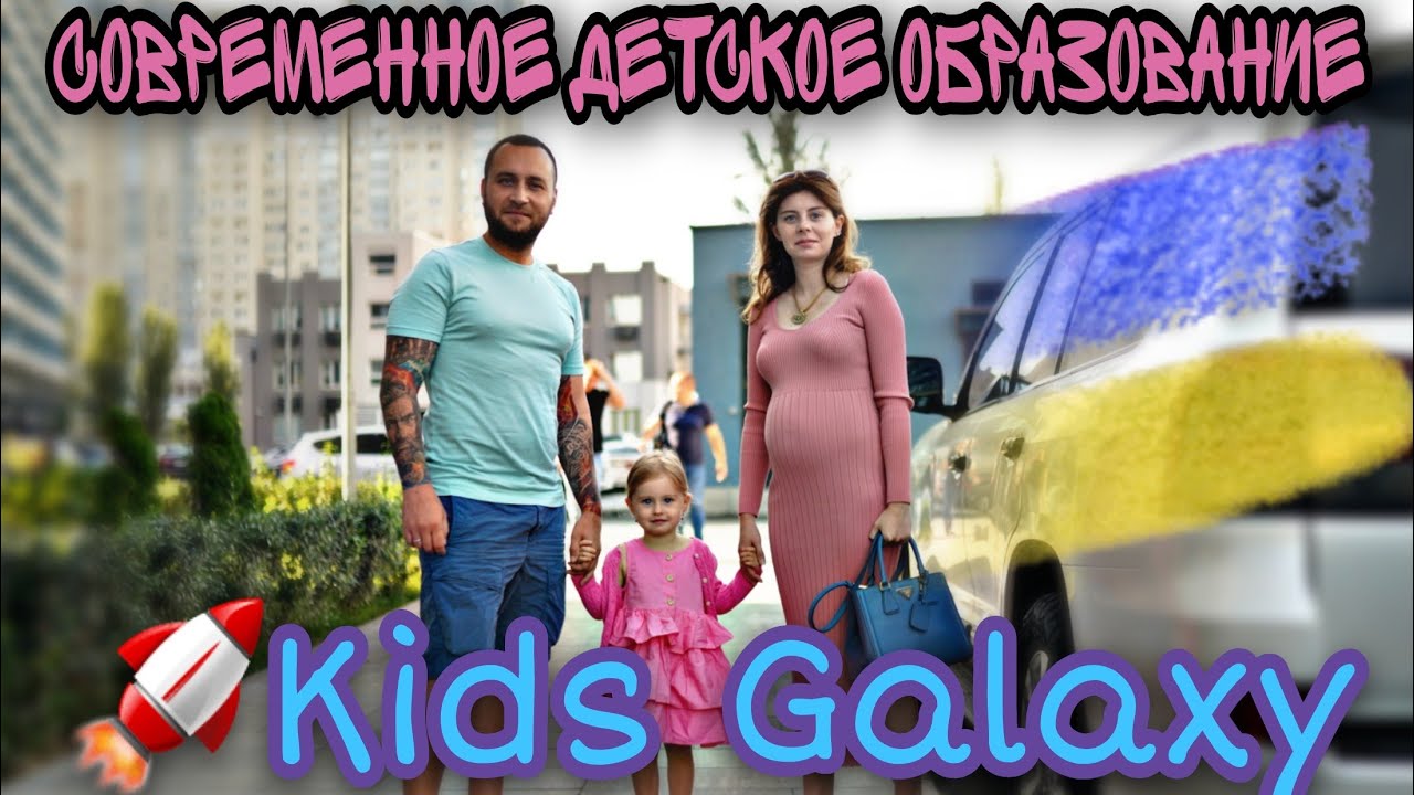 Детское ОБРАЗОВАНИЕ | Kids Galaxy