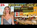 Amazing facts about Denmark in Hindi | डेनमार्क से जुड़े कुछ हैरान कर देने वाले रोचक तथ्य |