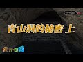 这座洞穴中的神秘建筑究竟有什么用途呢？青山洞的秘密 上 20210319 |《地理·中国》CCTV科教