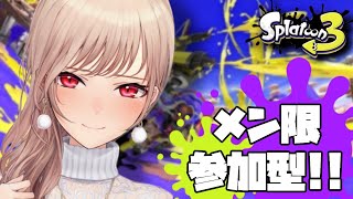 メンバー限定で参加型スプラだ~~!!!