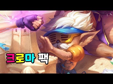 수영장 파티 하이머딩거 크로마 팩 (Pool Party Heimerdinger Chroma Pack)