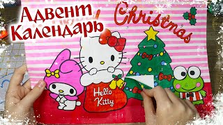 Бумажные Сюрпризы 🍒 Открыла весь АДВЕНТ КАЛЕНДАРЬ 😺 🍒Распаковка бумажных сюрпризов 💗 Nyuta Play