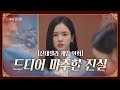 신데렐라 게임 91화💎 요약 다시보기