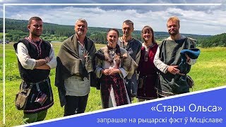 «Стары Ольса» запрашае на рыцарскі фэст ў Мсціславе