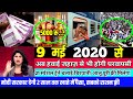 6 May 2020 आज की खबरें |देश के मुख्य समाचार |आज की ताजा खबरें|2020|mausam vibhag aaj weather