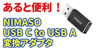 あると便利 TypeCをAに変換できるUSBアダプタ 実機紹介！