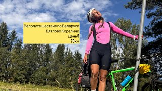 Велопутешествие по Беларуси Дятлово Кореличи 70км день  шесть