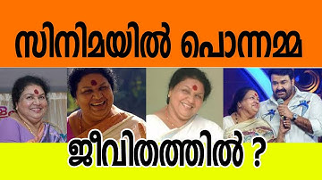 സിനിമയില്‍ പൊന്നമ്മ, ജീവിതത്തില്‍? | Kaviyoor Ponnamma Interview