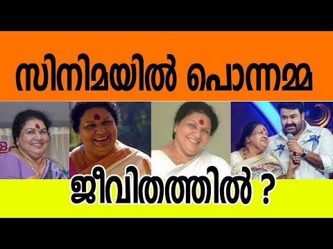 സിനിമയില്‍ പൊന്നമ്മ, ജീവിതത്തില്‍? | Kaviyoor Ponnamma Interview