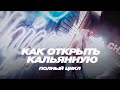 ОТКРЫТИЕ 9Й КАЛЬЯННОЙ  ЗА 17 ДНЕЙ И 2.5 МИЛЛИОНА