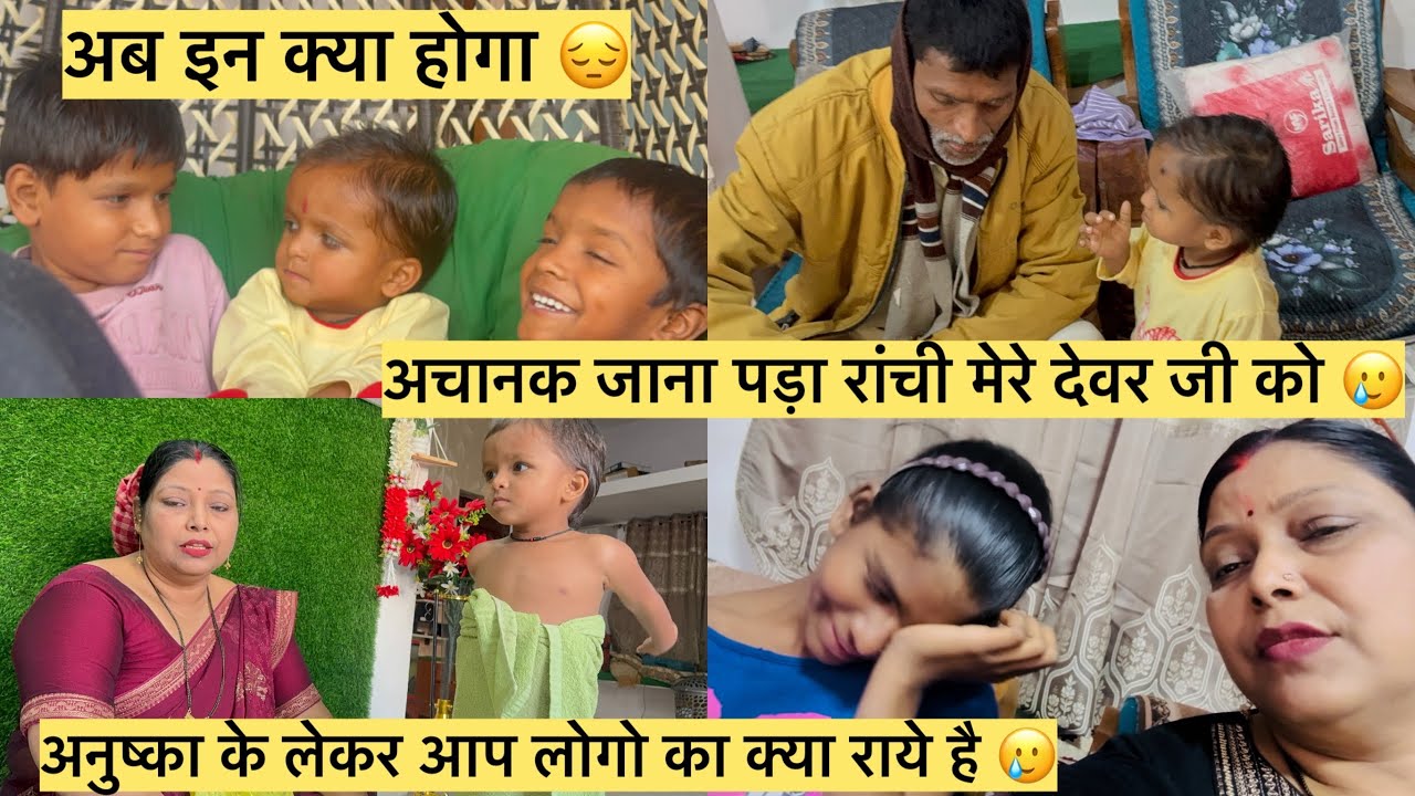 आज सुबह ही मेरे देवर जी घबराए हुए पहुचे सिवान और रांची के लिए निकल गए बच्चों को मेरे पास रख कर 😔