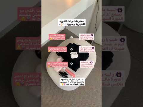 ممنوعات وقت الدورة الشهرية و سببها