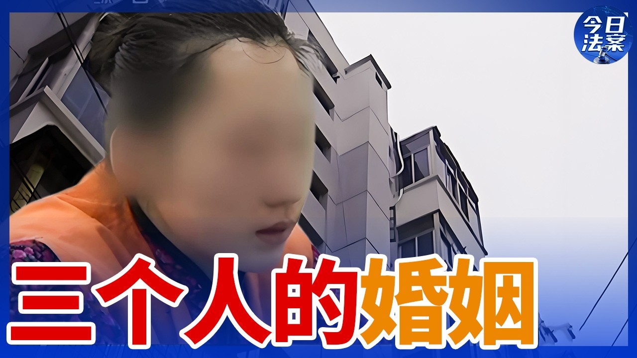 两个“妻子”的夺房大战 21岁女大学生与老师的三年畸恋 婚外情最终该如何收尾？——婚外情事件