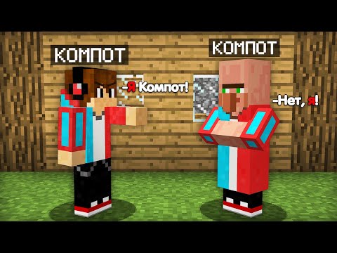 ЗАЧЕМ ЭТОТ ЖИТЕЛЬ ПРИТВОРЯЕТСЯ МНОЙ В МАЙНКРАФТ | Компот Minecraft