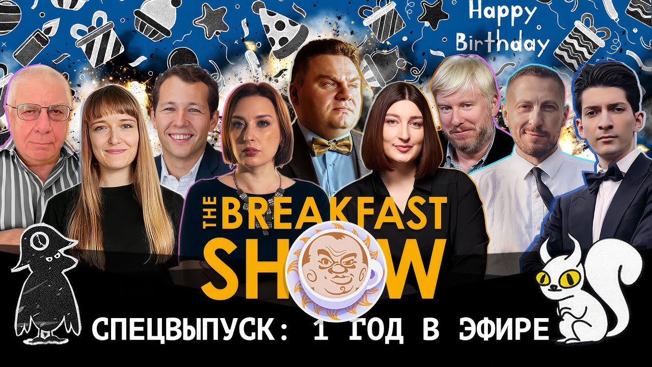 Плющев брекфаст шоу прямой