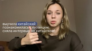 иНтЕрВью с китайцем из общаги