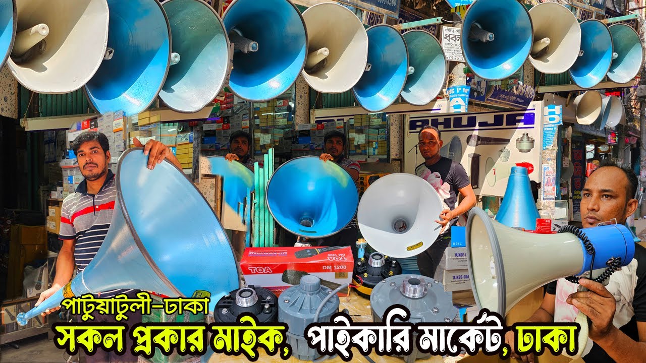 সকল প্রকার মাইক পাইকারি মার্কেট | হ্যান্ড মাইক, সাউন্ড সিন্টেম, ষ্ট্যান্ড, এমপ্লিয়ার, ব্যাটারী