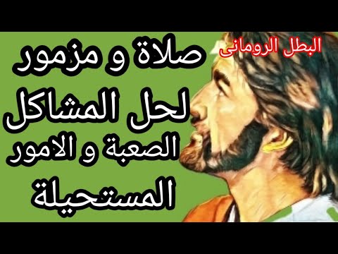 صلاة لحل المشاكل الصعبة و الامور المستحيلة 