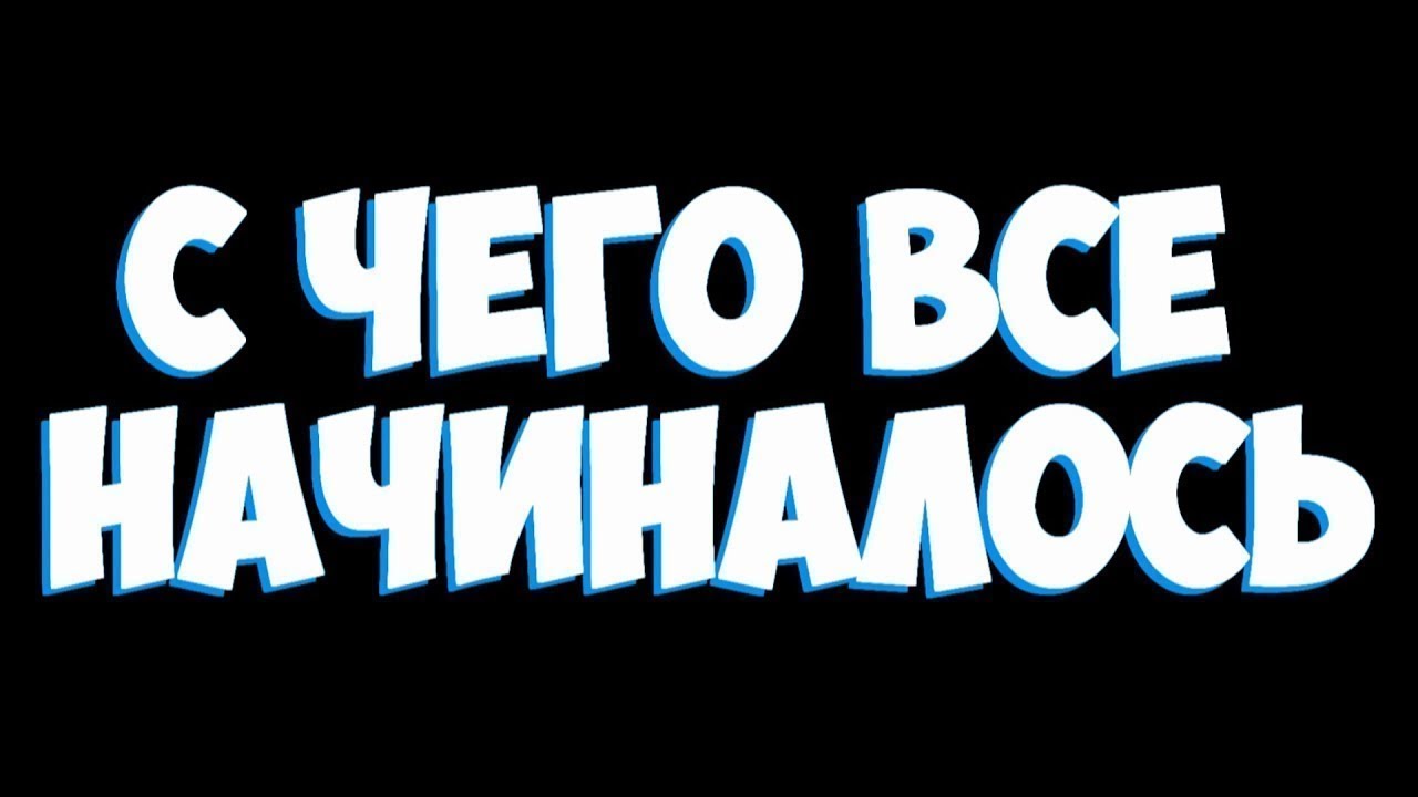 Ты помнишь как все начиналось картинка