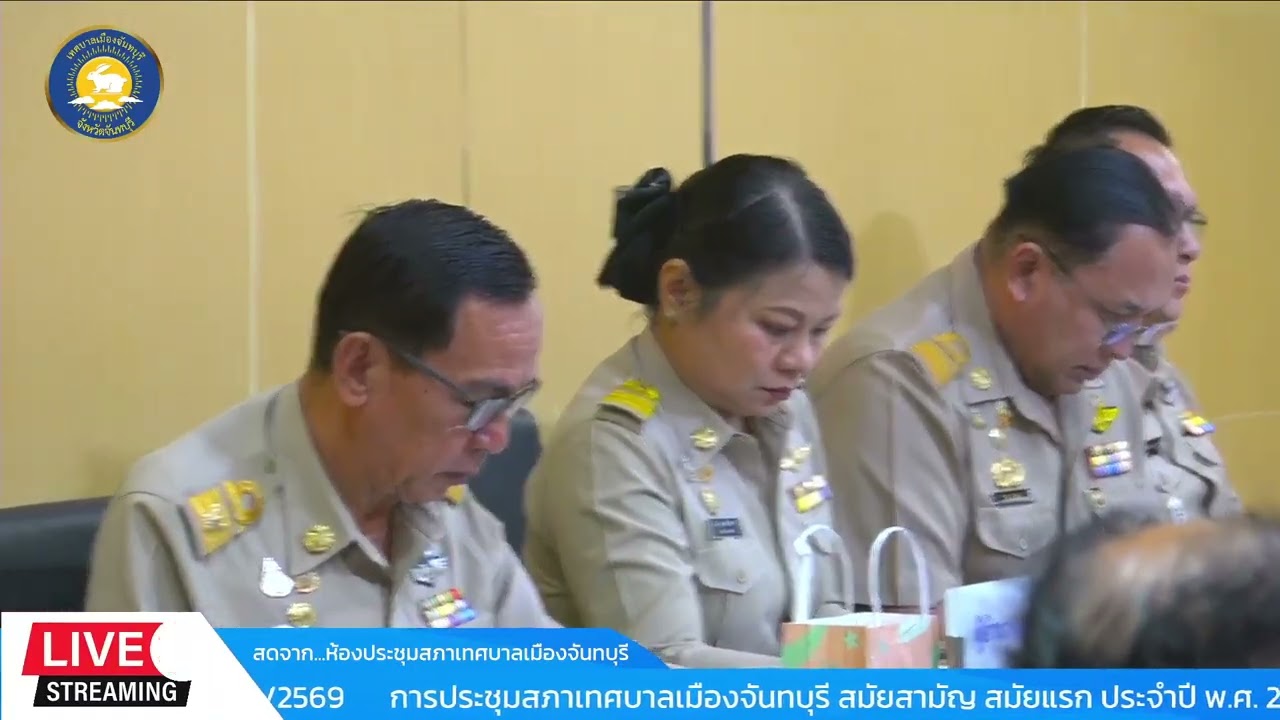 การประชุมสภาเทศบาลเมืองจันทบุรี สมัยสามัญ สมัยแรก ประจำปี พ.ศ. 2569 ครั้งที่ 2/2569
