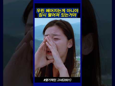 견우야 미안해 #엽기적인그녀