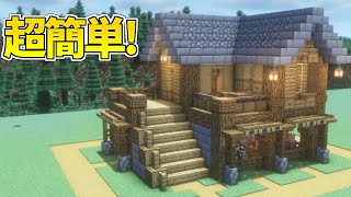 序盤で作れる！オシャレで簡単なサバイバルハウスの作り方【マイクラ】【マイクラ建築】