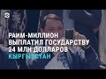 Азия: 24 миллиона долларов Кыргызстану от «Раима-миллиона»