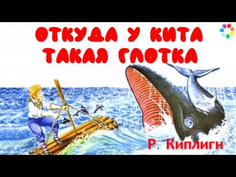 Мультфильм почему у кита такая глотка