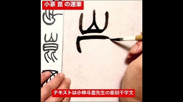 小篆 崑 の運筆　#Shorts #篆書#書道#小篆#篆刻