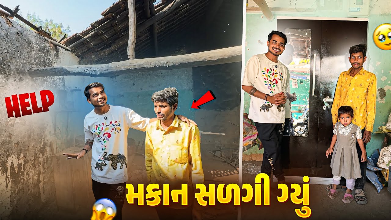 Help 🙏🏻 મકાન સળગી ગ્યું 🥹￼