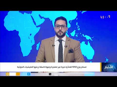 مسام ينزع 1050 لغماً وذخيرة غير منفجرة وعبوة ناسفة زرعتها المليشيات الحوثية