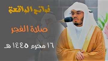 " فواتح الواقعة " تلاوة كردية خاشعة للشيخ أ.د. ياسر الدوسري من فجر 16 محرم 1445 هـ