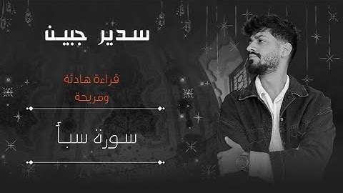 سدير جبين - سورة سبا   Sadir Jubein