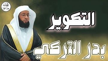 بدر التركي سورة التكوير (مُرتّل) - Badr At-Turki