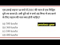 एक हवाई जहाज 14 घण्टे में 210 / की चाल से एक निश्चित दूरी तय करता है। उसी दूरी को 9 घण्टे 48