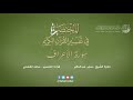 07 سورة الأعراف المختصر في تفسير القرآن الكريم ساعد الغامدي 07 سورة الأعراف المختصر في تفسير القرآن الكريم ساعد الغامدي