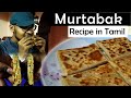 Murtabak | Recipe in Tamil | Street s food Style | How to make  Murtabak in tamil