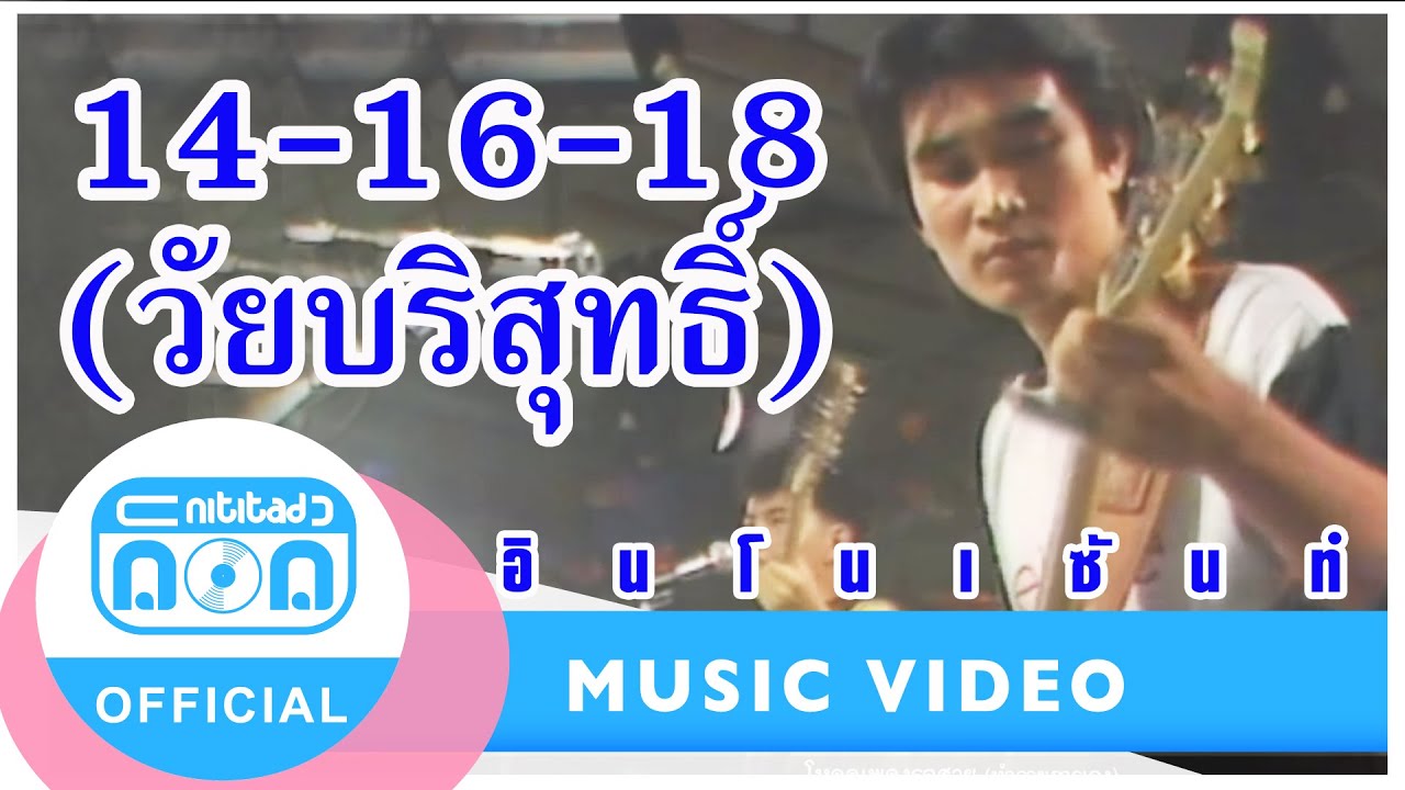 14-16-18 (วัยบริสุทธิ์) - ดิอินโนเซ้นท์ (The Innocent) (อัลบั้ม เพียงกระซิบ)