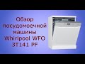 Обзор посудомоечной машины Whirlpool WFO 3T141 PF