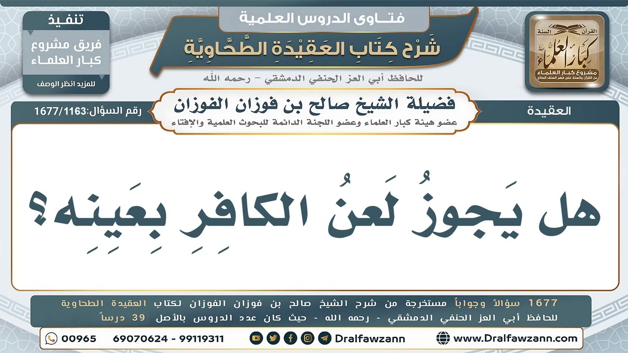 1163- هل يجوز لعن الكافر بعينه؟ - صالح الفوزان
