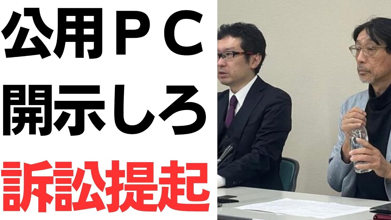 兵庫県の公用PC開示請求訴訟とプライバシー保護の論点を扱う動画のサムネイル