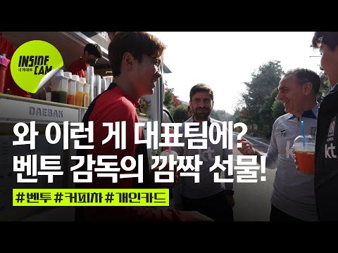 &quot;오브리가도 벤투!&quot; 벤투 감독의 깜짝 선물 인기 폭발!! | 11월 친선 EP.7