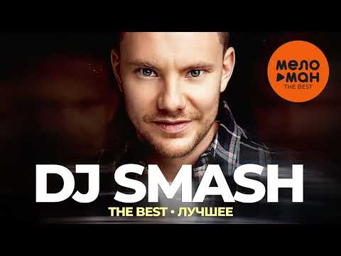 Dj Smash - The Best - Лучшее