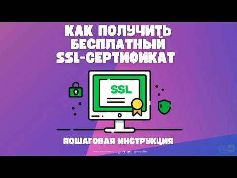Как получить бесплатный SSL-сертификат
