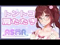 【ASMR/3dio】肩をトントンりらっくすタイム【Vtuber乙葉ちはね】