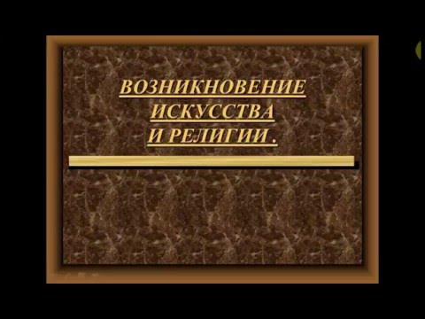 Возникновение искусства и религии