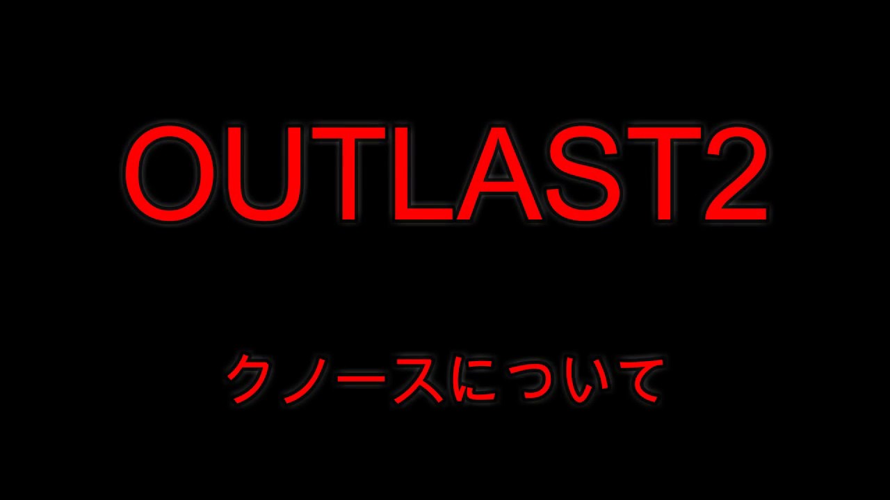 アウトラスト２ 謎 考察 ６クノースについて解説 Youtube