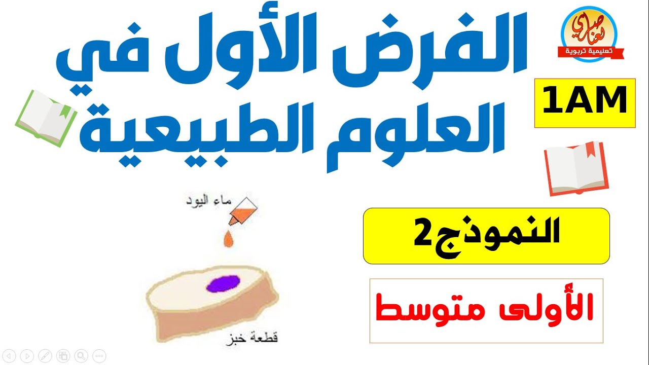 حل الفرض الأول في العلوم الطبيعية للفصل الاول للسنة الأولى متوسط