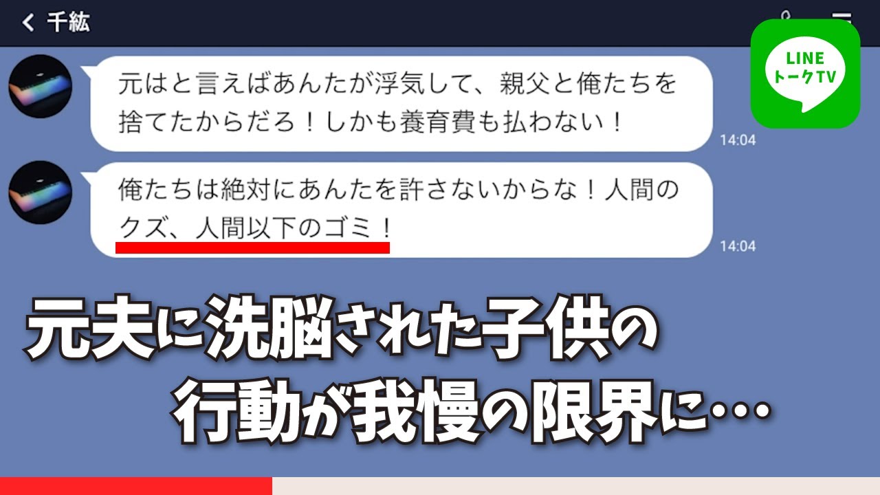 Line 修羅場 離婚した元夫が子供たちに嘘 息子 浮気して親父と俺たちを捨てた 養育費も払わない 絶対に許さない 数年後 離婚した夫と暮らす子供たちがあるモノを発見した結果 スカッとする話 Youtube Line 修羅場 離婚した元夫が子供たちに嘘 息子 浮気して親父と俺たちを捨てた 養育費も払わない 絶対に許さない 数年後 離婚した夫と暮らす子供たちがあるモノを発見した結果 スカッとする話 Youtube