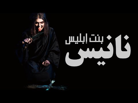 نانيس بنت إبليس دراما رعب إذاعي بتاع حكايات